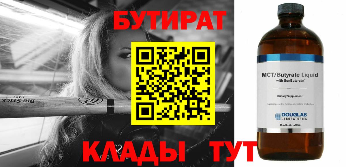 Бутират Butirat Заводоуковск