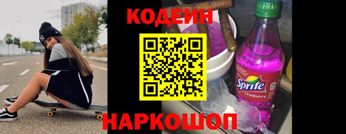 Заводоуковск  Codein напиток Lean (лин)  Вход с VPN 
